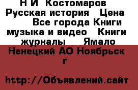 Н.И. Костомаров - Русская история › Цена ­ 700 - Все города Книги, музыка и видео » Книги, журналы   . Ямало-Ненецкий АО,Ноябрьск г.